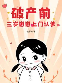 破产前,三岁崽崽上门认爹