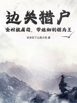边关猎户：全村被屠前，带媳妇割据为王