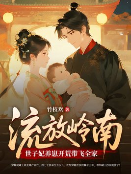 流放岭南,世子妃养崽开荒带飞全家