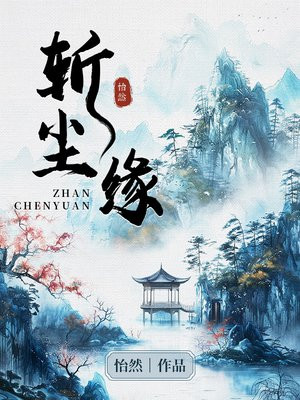 斩尘缘