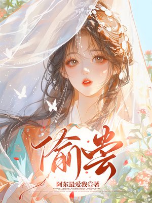 偷尝