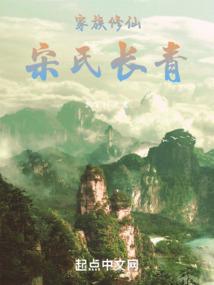 家族修仙:宋氏长青
