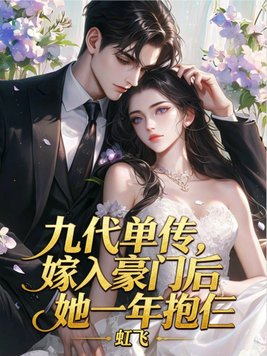 九代单传，嫁入豪门后她一年抱仨