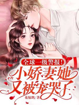 全球一级警报!小娇妻她又被宠哭了!