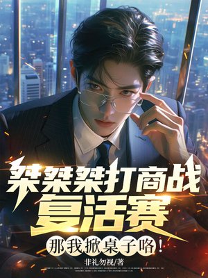 桀桀桀打商战复活赛?那我掀桌子咯