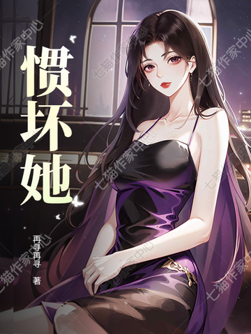 惯坏她