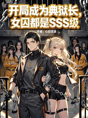 开局成为典狱长,女囚都是SSS级