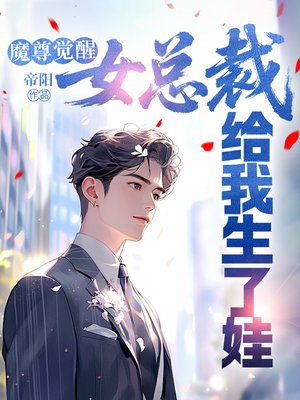 魔尊觉醒，女总裁给我生了娃
