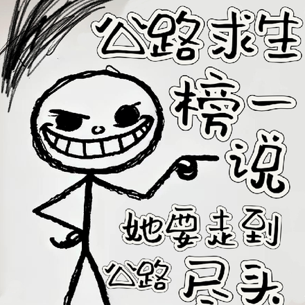 去公路尽头戚许