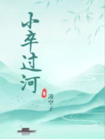 小卒过河