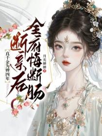 真千金为婢四年，断亲后全府悔断肠