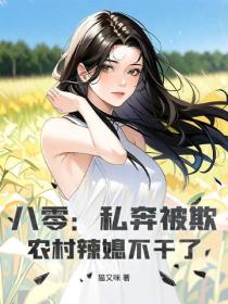 八零：私奔被欺？农村辣媳不干了！