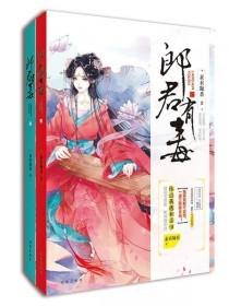 郎君有毒(下册)