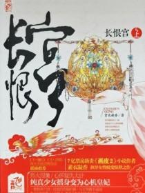 长恨宫(上册)
