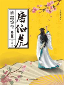 唐伯虎笔墨惊奇（全三册）