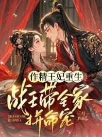 作精王妃重生:战王带全家拼命宠