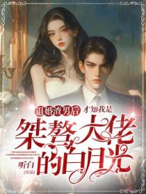 退婚渣男后,才知我是桀骜大佬的白月光