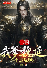 三国:我爹魏延不是反贼