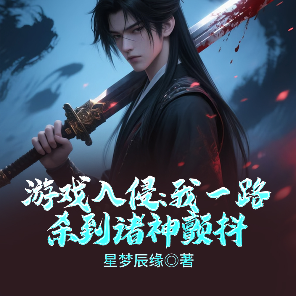 游戏入侵:我一路杀到诸神颤抖