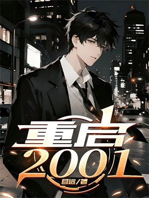重启2001