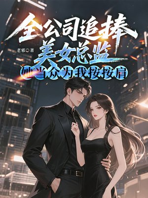 全公司追捧美女总监,她当众为我按按肩