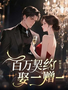 百万契约娶一赠一