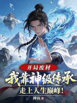 开局废材，我靠神级传承走上人生巅峰！