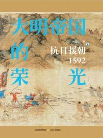 大明帝国的荣光：抗日援朝1592