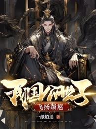 我,国公世子,飞扬跋扈