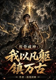 废骨成神：我以凡躯镇万古