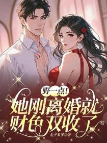 野一点!她刚离婚就财色双收了