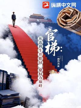 官梯:从选调生开始问鼎权力巅峰