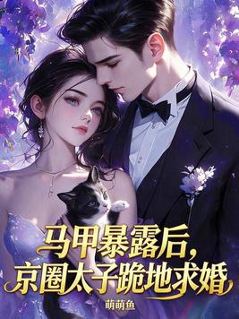 马甲暴露后，京圈太子跪地求婚