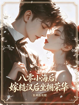 八零小海后，嫁糙汉后坐拥荣华