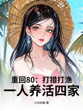 重回80：打猎打渔，一人养活四家