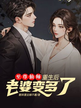 至尊仙师：重生后老婆变多了