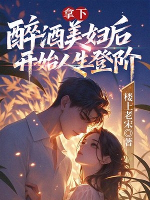 拿下醉酒美妇后，开始人生登阶