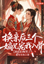 换亲后三个嫡兄宠我入骨,庶兄们悔哭了
