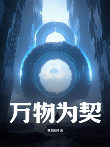 万物为契