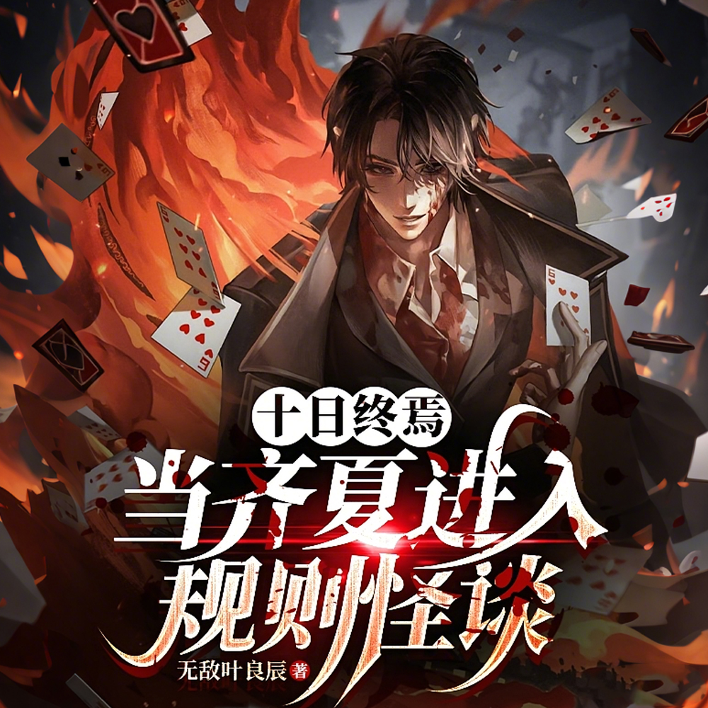 让你参加诡考,你把齐夏召出来了