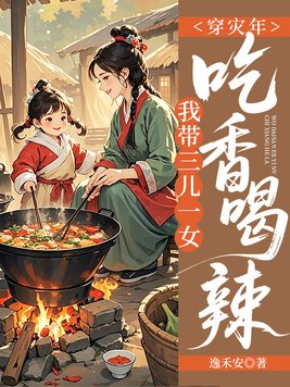 穿灾年，我带三儿一女吃香喝辣！