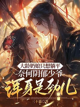 大龄奶娘只想躺平,阴郁少爷浑身是劲儿