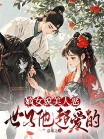嫡女貌美人恶,世子他超爱的