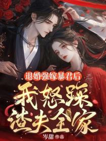 退婚强嫁暴君后,我怒踩渣夫全家