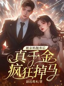 被亲妈抛弃后,真千金疯狂掉马