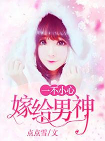 一不小心嫁给男神
