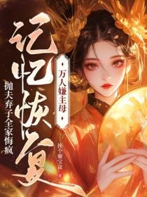 万人嫌主母记忆恢复,抛夫弃子全家悔疯