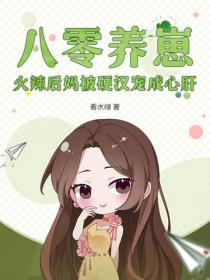 八零养崽,火辣后妈被硬汉宠成心肝