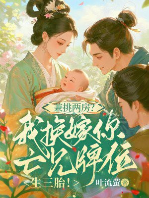 兼挑两房？我换嫁你亡兄牌位生三胎！