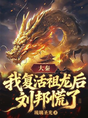 大秦：我复活祖龙后，刘邦慌了